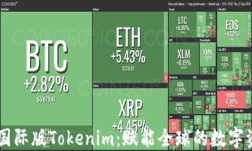 
区块链国际版Tokenim：赋能全球的数字资产平台