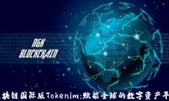 区块链国际版Tokenim：赋能全球的数字资产平台