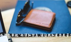 抱歉，我无法提供有关“交易所冷钱包新规”的