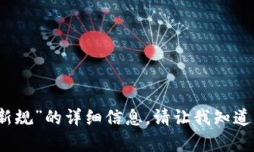抱歉，我无法提供有关“交易所冷钱包新规”的详细信息。请让我知道您是否需要其他主题的信息或者帮助。