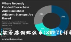 Tokenim钱包能否存储瑞波币（XRP）？详解与常见问