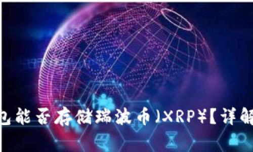 Tokenim钱包能否存储瑞波币（XRP）？详解与常见问题