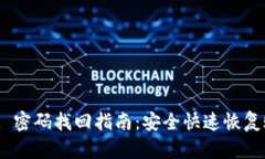TokenIM 密码找回指南：安全快速恢复账户访问