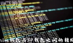 Tokenim钱包与TP钱包之间的转账指南