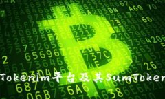 深入探讨Tokenim平台及其SumToken功能解析