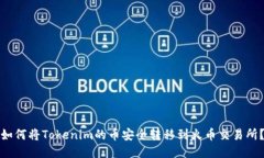 如何将Tokenim的币安全转移到火币交易所？