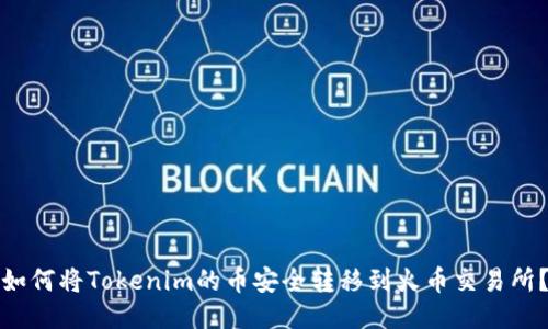 如何将Tokenim的币安全转移到火币交易所？