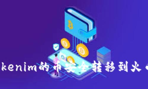如何将Tokenim的币安全转移到火币交易所？