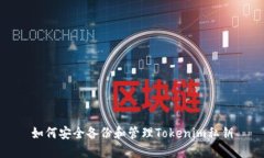 如何安全备份和管理Tokenim私钥