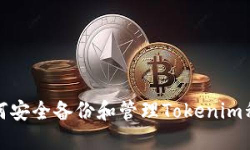 如何安全备份和管理Tokenim私钥