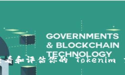 : 如何查看和评估你的 Tokenim 交易系统