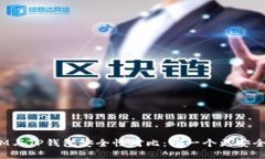 IM与TP钱包安全性对比：哪一个更安全？