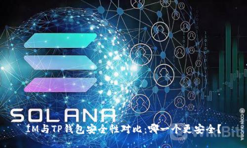 IM与TP钱包安全性对比：哪一个更安全？