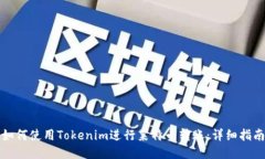 如何使用Tokenim进行莱特币