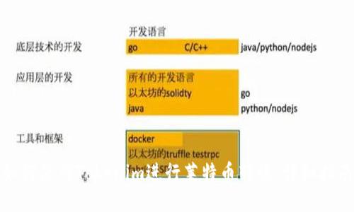 如何使用Tokenim进行莱特币转账：详细指南