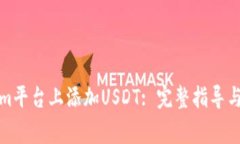 如何在Tokenim平台上添加
