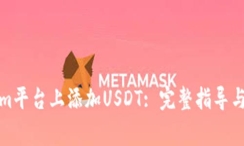 如何在Tokenim平台上添加USDT: 完整指导与常见问题解答