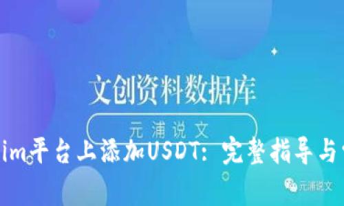 如何在Tokenim平台上添加USDT: 完整指导与常见问题解答