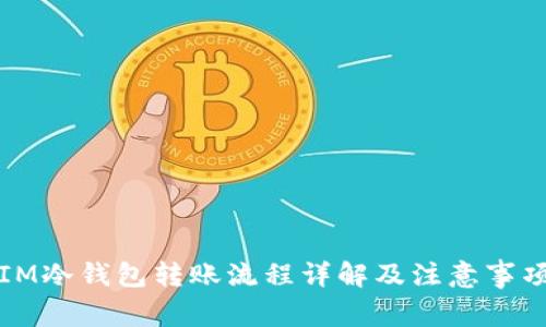 IM冷钱包转账流程详解及注意事项