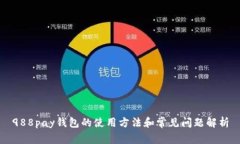 988pay钱包的使用方法和常