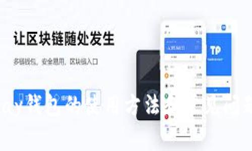 988pay钱包的使用方法和常见问题解析