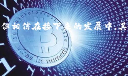 Tokenim与BNB地址的关系
在区块链世界中，Tokenim作为一个具有创新性的项目，其代币和相关资产自然也与多种平台和加密货币息息相关。BNB，即币安币，是币安交易所（Binance）发行的一种加密货币，广泛用于支付交易手续费、参与投资项目等。在探讨Tokenim是否有BNB地址之前，首先需要理解Tokenim项目的背景和其如何与BNB相结合。

Tokenim项目概述
Tokenim是一个旨在通过区块链技术为用户提供便捷交易与投资服务的平台。它允许用户在一个去中心化的市场中创建、交易和管理各种数字资产。由于其高度的灵活性，Tokenim吸引了众多投资者和开发者的关注。
Tokenim不仅限于代币交易，还包括多种加密资产的管理功能。这使得用户可以在一个安全的环境中进行资产的存储与管理，从而提高了用户的使用体验和安全性。

BNB的作用
BNB是币安交易所的原生代币，拥有多种实用功能。用户可以使用BNB在交易所内支付手续费，参与IEO（初次交易所发行）以及在某些情况下享受优惠。这使得BNB不仅仅是一个交易工具，更是一个生态系统的重要部分。
随着币安平台的不断拓展，BNB在许多项目中扮演着重要的角色。在Tokenim交易平台中，用户可能会利用BNB进行交易和支付，这就引出了Tokenim和BNB之间的紧密联系。

Tokenim是否拥有BNB地址？
至于Tokenim是否拥有BNB地址，这需要根据Tokenim的具体实施情况来逐一分析。通常，项目的代币会在不同的区块链上发行。例如，Tokenim可能会在以太坊、币安智能链、波卡等多种平台上发行其代币。
如果Tokenim在币安智能链上发行代币，那么它理应支持BNB作为支付方式。反之，如果它仅在以太坊上运行，那么则不太可能有BNB地址，因为以太坊不使用BNB作为原生资产。

如何查找Tokenim的BNB地址
如果想了解Tokenim是否真的有BNB地址，最直接的方式便是访问其官网或社区论坛，通常在那里可以找到详细的项目背景及技术文档。同时，社交媒体和区块链浏览器也是有效的查询渠道。在这些平台上，用户可以查找Tokenim的智能合约地址及其在网络中的交易记录。

总结
Tokenim项目在整个区块链生态中扮演着重要的角色，而BNB作为币安的平台代币，其应用和功能不应被忽视。虽然Tokenim项目的具体实现方式各异，但相信在接下来的发展中，其与BNB的关系将会变得更加清晰。无论是通过直接集成BNB，还是通过币安智能链上的资助与支持，这一切都将为Tokenim的用户带来更好的使用体验。

Tokenim, BNB, 币安, 加密货币, 区块链/guanjianci
Tokenim在币安智能链上的应用及BNB地址解析