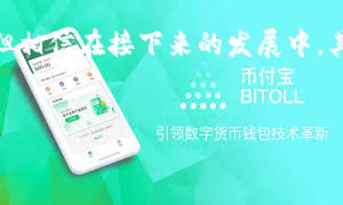 Tokenim与BNB地址的关系
在区块链世界中，Tokenim作为一个具有创新性的项目，其代币和相关资产自然也与多种平台和加密货币息息相关。BNB，即币安币，是币安交易所（Binance）发行的一种加密货币，广泛用于支付交易手续费、参与投资项目等。在探讨Tokenim是否有BNB地址之前，首先需要理解Tokenim项目的背景和其如何与BNB相结合。

Tokenim项目概述
Tokenim是一个旨在通过区块链技术为用户提供便捷交易与投资服务的平台。它允许用户在一个去中心化的市场中创建、交易和管理各种数字资产。由于其高度的灵活性，Tokenim吸引了众多投资者和开发者的关注。
Tokenim不仅限于代币交易，还包括多种加密资产的管理功能。这使得用户可以在一个安全的环境中进行资产的存储与管理，从而提高了用户的使用体验和安全性。

BNB的作用
BNB是币安交易所的原生代币，拥有多种实用功能。用户可以使用BNB在交易所内支付手续费，参与IEO（初次交易所发行）以及在某些情况下享受优惠。这使得BNB不仅仅是一个交易工具，更是一个生态系统的重要部分。
随着币安平台的不断拓展，BNB在许多项目中扮演着重要的角色。在Tokenim交易平台中，用户可能会利用BNB进行交易和支付，这就引出了Tokenim和BNB之间的紧密联系。

Tokenim是否拥有BNB地址？
至于Tokenim是否拥有BNB地址，这需要根据Tokenim的具体实施情况来逐一分析。通常，项目的代币会在不同的区块链上发行。例如，Tokenim可能会在以太坊、币安智能链、波卡等多种平台上发行其代币。
如果Tokenim在币安智能链上发行代币，那么它理应支持BNB作为支付方式。反之，如果它仅在以太坊上运行，那么则不太可能有BNB地址，因为以太坊不使用BNB作为原生资产。

如何查找Tokenim的BNB地址
如果想了解Tokenim是否真的有BNB地址，最直接的方式便是访问其官网或社区论坛，通常在那里可以找到详细的项目背景及技术文档。同时，社交媒体和区块链浏览器也是有效的查询渠道。在这些平台上，用户可以查找Tokenim的智能合约地址及其在网络中的交易记录。

总结
Tokenim项目在整个区块链生态中扮演着重要的角色，而BNB作为币安的平台代币，其应用和功能不应被忽视。虽然Tokenim项目的具体实现方式各异，但相信在接下来的发展中，其与BNB的关系将会变得更加清晰。无论是通过直接集成BNB，还是通过币安智能链上的资助与支持，这一切都将为Tokenim的用户带来更好的使用体验。

Tokenim, BNB, 币安, 加密货币, 区块链/guanjianci
Tokenim在币安智能链上的应用及BNB地址解析