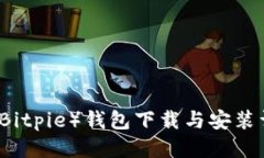 比特派（Bitpie）钱包下载
