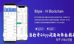 : 解决Tokenim无法打开DApp问题的终极指南