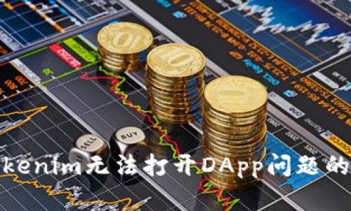 : 解决Tokenim无法打开DApp问题的终极指南