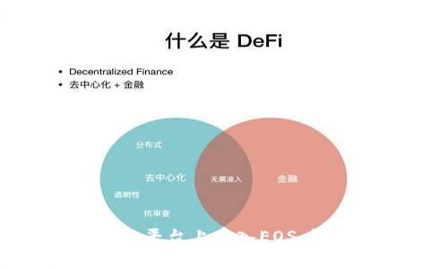如何在Tokenim平台上存入EOS：详细步骤与指南