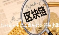 如何在Tokenim平台上存入EOS：详细步骤与指南