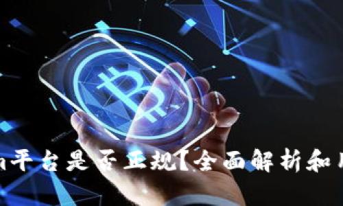 Tokenim平台是否正规？全面解析和用户指南