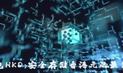  冷钱包HKD：安全存储香港元的最佳选择