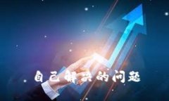 自己解决的问题