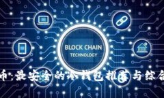 奇亚币：最安全的冷钱包推荐与综合评析