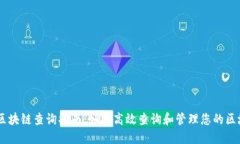 IM钱包区块链查询指南：如何高效查询和管理您的