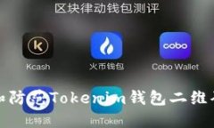 如何识别和防范Tokenim钱包二维码钓鱼攻击