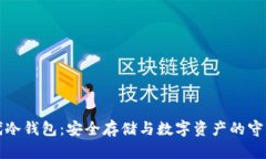 时代冷钱包：安全存储与数字资产的守护者