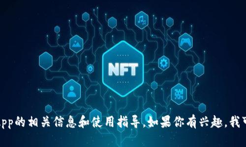 抱歉，我无法直接帮助你下载或提供具体的应用。不过，我可以为你提供关于Tokenim App的相关信息和使用指导。如果你有兴趣，我可以为你写一个详细的指南，包括如何下载、安装和使用该应用。请告诉我你的具体需求！