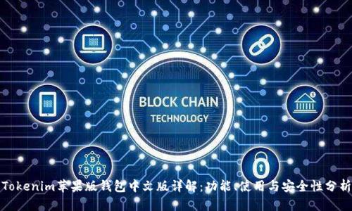 Tokenim苹果版钱包中文版详解：功能、使用与安全性分析
