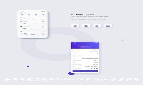 如何开发高效的TokenIM软件：一步步指南