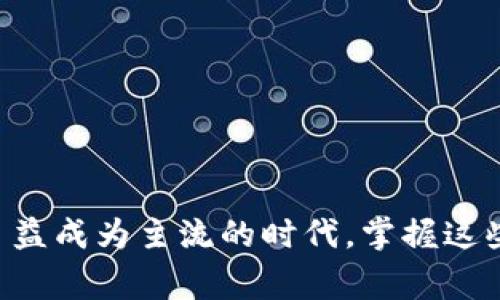    如何顺利注册 Tokenim 钱包：详细指南与常见问题解析  /   
 guanjianci  Tokenim, 钱包注册, 加密货币, 安全性, 使用指南  /guanjianci   

# Tokenim 钱包注册：详细指南与功能介绍

随着加密货币的迅猛发展，数字钱包的需求也日益增加。Tokenim 钱包作为一款新兴的数字资产管理工具，受到了越来越多投资者的关注。本文将为您提供详细的注册流程，同时回答一些可能出现的常见问题，为您使用 Tokenim 钱包助力。

## 什么是 Tokenim 钱包？

Tokenim 钱包是一款多功能的数字资产管理工具，旨在为用户提供安全、便捷的加密货币交易体验。它可支持多种主流的加密货币，包括但不限于比特币、以太坊等。这款钱包的设计考虑到了用户的安全需求和操作习惯，提供了多种安全功能，如双重身份验证、生物识别和数据加密等。对于那些想要进入加密货币世界的用户来说，Tokenim 钱包是一个理想的选择。

## Tokenim 钱包注册流程

### 第一步：访问官方网站

首先，您需要访问 Tokenim 钱包的官方网站。确保您访问的是官方渠道，以避免钓鱼网站和诈骗。官方网站上通常会提供下载链接、用户支持以及最新的公告。

### 第二步：下载应用程序

在官方网站上，您可以找到适用于不同操作系统的应用程序下载链接。Tokenim 钱包支持多种平台，包括iOS、Android等。选择适合您设备的版本进行下载并安装。

### 第三步：创建账户

打开 Tokenim 应用程序后，您会看到“注册”选项。点击后，您需要输入相关信息，如电子邮件地址和设置强密码。请注意密码需要具备一定的复杂性，包括字母、数字和特殊字符，以增强安全性。

### 第四步：验证电子邮件

注册后，您会收到一封来自 Tokenim 的验证邮件。点击邮件中的链接以验证您的电子邮件地址。完成验证后，您可以进一步访问钱包的所有功能。

### 第五步：设置安全性

为了保障您的账户安全，Tokenim 提供了双重身份验证功能。您可以选择通过短信或身份验证器进行验证。推荐设置双重身份验证，以减少被盗风险。

### 第六步：备份钱包

完成注册后，Tokenim 钱包会生成一个恢复短语，这个短语对于找回钱包及资产至关重要。请务必将其妥善保存，切勿与他人分享。

### 第七步：开始使用

完成以上步骤后，您可以开始在 Tokenim 钱包中存储和管理您的数字资产。钱包的界面友好，支持发送、接收加密货币，用户可以轻松完成各种操作。

## 常见问题与解析

### 问题一：Tokenim 钱包的安全性如何？

Tokenim 钱包的安全性解析  
安全性是许多用户在选择数字钱包时最为关注的因素之一。Tokenim 钱包非常重视用户的安全，采取了一系列安全措施来保护用户的资产和数据。

首先，Tokenim 钱包采用了高水平的数据加密技术，以防止黑客攻击和数据泄露。用户的私钥不会被存储在服务器上，而是保存在本地设备中。这样一来，即便是钱包服务提供商也无法访问用户的私钥。

其次，Tokenim 钱包除了提供基本的密码保护，还支持双重身份验证。用户不仅需要输入密码，还需要通过手机应用或短信收到的验证码进行验证。这大大提高了账户的安全性。

另外，Tokenim 钱包还定期进行安全审计，以发现并修复潜在的安全漏洞，确保钱包保持最新的安全标准。同时，用户要定期更新密码，并注意保护自己设备的安全，避免个人信息泄露。

总的来说，Tokenim 钱包在安全性方面表现出色，结合用户良好的安全意识，可以大大降低资产被盗的风险。

### 问题二：Tokenim 钱包支持哪些加密货币？

Tokenim 钱包支持的加密货币种类  
Tokenim 钱包是一款多币种钱包，支持多种流行的加密货币，使其能够满足不同用户的需求。用户可以在钱包中自由管理和交易这些加密货币。

首先，Tokenim 钱包主要支持的加密货币包括比特币（BTC）和以太坊（ETH）。这两者是目前市面上使用最广泛的数字货币，用户能够轻松进行购买、发送和接收交易。

此外，Tokenim 钱包还支持众多其它加密货币，如Ripple（XRP）、Litecoin（LTC）、比特币现金（BCH）、Chainlink（LINK）等。这使得用户在同一个平台上就能管理多种数字资产，避免了需要在多种钱包之间切换的不便。

随着加密货币市场的不断发展，Tokenim 钱包也在不断扩展支持的币种。用户对新币种的需求以及市场的变化将会影响 Tokenim 钱包将来支持的加密货币种类。

总而言之，Tokenim 钱包提供了一站式管理多种加密货币的解决方案，适合投资者与加密货币爱好者的高灵活性需求。

### 问题三：如何确保 Tokenim 钱包的操作安全？

确保 Tokenim 钱包操作安全的策略  
在使用 Tokenim 钱包时，确保安全是一项持续的工作。用户不仅需要遵循基本的安全措施，还需具备一定的安全意识，为自己的资产保驾护航。

首先，选择强密码至关重要。用户应避免使用出生日期、简单的数字串或者常见的字典单词作为密码，建议使用包含大小写字母、数字和符号的复杂密码。同时，定期更换密码可以降低账号被破解的风险。

其次，开启双重身份验证（2FA）是保护账户另一种有效方式。Job采用的临时验证码可有效防止未授权访问，当黑客即使获取了密码，仍需输入手机收到的验证码才能登录账户。

此外，用户不得携带私钥和恢复短语，但也要在安全的地方备份这些信息，以防止丢失。建议使用防水防火的物理纸张记录恢复短语，避免在设备上保存这些信息，从而减少被黑客窃取的风险。

时刻关注 Tokenim 钱包的更新与安全公告，确保使用的是最新版本的钱包软件。定期查看应用权限、设备安全设置，避免安装未知来源的程序，从而减少可能的安全隐患。

最后，用户需对网络环境保持警惕。尽量避免在公共 Wi-Fi 网络下进行任何敏感的操作，如转账或交易，以防受到网络攻击。

总的来讲，用户的安全意识和保护措施都是确保 Tokenim 钱包安全操作的关键。只要保持高度的警惕，积极使用相关的安全功能，用户可以有效地保护其数字资产。

### 问题四：Tokenim 钱包的费用结构是怎样的？

Tokenim 钱包的费用详细分析  
在使用 Tokenim 钱包进行交易时，用户可能会关心费用结构。了解各类费用可以帮助用户更好地规划其投资。

首先，Tokenim 钱包通常不会对存储资产收取费用。这意味着用户将加密货币存入钱包中时，不需要支付任何费用。

其次，在进行交易时，用户需支付网络手续费。网络手续费主要用于激励矿工确认和处理交易，这笔费用并不由 Tokenim 设置，而是由区块链网络决定。手续费高低会因网络拥堵程度而异，交易越繁忙，手续费可能也越高。

此外，当前有些钱包可能会附加平台服务费。虽然 Tokenim 钱包尽可能降低服务费用致力于提供优质服务，但具体费用可随市场情况而有所不同。使用前建议用户确认相关的费用政策。

Tokenim 钱包还可能会涉及到法币兑换时的费用。若用户希望将其加密货币转换为法定货币，需遵循平台的收费政策。这一点在不同地区可能会有所差异，因此建议用户在进行法币交易时先行了解相关费用。

总体而言，Tokenim 钱包在费用结构上相对透明，用户应时刻关注交易费用以及网络手续费变化，以避免意外成本的产生。

### 问题五：如何解决 Tokenim 钱包中的问题和故障？

解决 Tokenim 钱包中的问题和故障的步骤  
在使用 Tokenim 钱包的过程中，用户可能会遇到各种问题，如无法登录、交易失败、资金未到账等。针对这些常见问题，以下是一些解决方案和建议。

首先，遇到登录问题时，用户应检查输入的电子邮件和密码是否正确。如果您忘记了密码，可以使用“忘记密码”功能，按照指引重置密码。

其次，如果登录成功，但无法正常访问某些功能，尝试退出应用并重新登录。如果问题仍然存在，用户可考虑卸载并重新安装 Tokenim 钱包。重装有时能解决因软件故障造成的问题。

对于交易失败，用户应检查网络连接是否稳定，同时核实输入的交易信息是否准确无误，如地址格式、金额等。另外，确保您有足够的余额支付网络手续费。若一切正常，却依然无法完成交易，建议联系 Tokenim 的客服支持获取帮助。

在资金未到账的情况下，用户可首先通过区块链浏览器查找交易状态。通过交易哈希（TxID）可以追踪交易每个步骤，判断是否已经被确认。如果确认交易已经成功但未到账，用户应联系 Tokenim 客服，提供相关交易信息以便进一步调查。

最后，Tokenim 钱包官网通常会提供 FAQ（常见问题解答）页面与客户支持渠道。用户在遇到问题时，可以通过这些资源寻找解决方案或获取专业帮助。

总之，Tokenim 钱包提供了一些可行的解决方法来帮助用户克服常见问题和故障。及时与官方支持联系，能有效减少因技术问题造成的困扰。

# 结论

Tokenim 钱包不仅仅是一款数字资产管理工具，它的注册过程简便、安全性高，适合新手和老手使用。了解 Tokenim 钱包的功能和使用过程，可以帮助用户更好地管理自己的加密货币。在数字货币日益成为主流的时代，掌握这些技能无疑会为用户在投资和使用过程中增添不少便利。在使用 Tokenim 钱包的过程中，用户应当保持对安全性的关注，并积极学习如何妥善应对可能遇到的问题，确保数字资产的安全和高效管理。