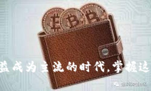    如何顺利注册 Tokenim 钱包：详细指南与常见问题解析  /   
 guanjianci  Tokenim, 钱包注册, 加密货币, 安全性, 使用指南  /guanjianci   

# Tokenim 钱包注册：详细指南与功能介绍

随着加密货币的迅猛发展，数字钱包的需求也日益增加。Tokenim 钱包作为一款新兴的数字资产管理工具，受到了越来越多投资者的关注。本文将为您提供详细的注册流程，同时回答一些可能出现的常见问题，为您使用 Tokenim 钱包助力。

## 什么是 Tokenim 钱包？

Tokenim 钱包是一款多功能的数字资产管理工具，旨在为用户提供安全、便捷的加密货币交易体验。它可支持多种主流的加密货币，包括但不限于比特币、以太坊等。这款钱包的设计考虑到了用户的安全需求和操作习惯，提供了多种安全功能，如双重身份验证、生物识别和数据加密等。对于那些想要进入加密货币世界的用户来说，Tokenim 钱包是一个理想的选择。

## Tokenim 钱包注册流程

### 第一步：访问官方网站

首先，您需要访问 Tokenim 钱包的官方网站。确保您访问的是官方渠道，以避免钓鱼网站和诈骗。官方网站上通常会提供下载链接、用户支持以及最新的公告。

### 第二步：下载应用程序

在官方网站上，您可以找到适用于不同操作系统的应用程序下载链接。Tokenim 钱包支持多种平台，包括iOS、Android等。选择适合您设备的版本进行下载并安装。

### 第三步：创建账户

打开 Tokenim 应用程序后，您会看到“注册”选项。点击后，您需要输入相关信息，如电子邮件地址和设置强密码。请注意密码需要具备一定的复杂性，包括字母、数字和特殊字符，以增强安全性。

### 第四步：验证电子邮件

注册后，您会收到一封来自 Tokenim 的验证邮件。点击邮件中的链接以验证您的电子邮件地址。完成验证后，您可以进一步访问钱包的所有功能。

### 第五步：设置安全性

为了保障您的账户安全，Tokenim 提供了双重身份验证功能。您可以选择通过短信或身份验证器进行验证。推荐设置双重身份验证，以减少被盗风险。

### 第六步：备份钱包

完成注册后，Tokenim 钱包会生成一个恢复短语，这个短语对于找回钱包及资产至关重要。请务必将其妥善保存，切勿与他人分享。

### 第七步：开始使用

完成以上步骤后，您可以开始在 Tokenim 钱包中存储和管理您的数字资产。钱包的界面友好，支持发送、接收加密货币，用户可以轻松完成各种操作。

## 常见问题与解析

### 问题一：Tokenim 钱包的安全性如何？

Tokenim 钱包的安全性解析  
安全性是许多用户在选择数字钱包时最为关注的因素之一。Tokenim 钱包非常重视用户的安全，采取了一系列安全措施来保护用户的资产和数据。

首先，Tokenim 钱包采用了高水平的数据加密技术，以防止黑客攻击和数据泄露。用户的私钥不会被存储在服务器上，而是保存在本地设备中。这样一来，即便是钱包服务提供商也无法访问用户的私钥。

其次，Tokenim 钱包除了提供基本的密码保护，还支持双重身份验证。用户不仅需要输入密码，还需要通过手机应用或短信收到的验证码进行验证。这大大提高了账户的安全性。

另外，Tokenim 钱包还定期进行安全审计，以发现并修复潜在的安全漏洞，确保钱包保持最新的安全标准。同时，用户要定期更新密码，并注意保护自己设备的安全，避免个人信息泄露。

总的来说，Tokenim 钱包在安全性方面表现出色，结合用户良好的安全意识，可以大大降低资产被盗的风险。

### 问题二：Tokenim 钱包支持哪些加密货币？

Tokenim 钱包支持的加密货币种类  
Tokenim 钱包是一款多币种钱包，支持多种流行的加密货币，使其能够满足不同用户的需求。用户可以在钱包中自由管理和交易这些加密货币。

首先，Tokenim 钱包主要支持的加密货币包括比特币（BTC）和以太坊（ETH）。这两者是目前市面上使用最广泛的数字货币，用户能够轻松进行购买、发送和接收交易。

此外，Tokenim 钱包还支持众多其它加密货币，如Ripple（XRP）、Litecoin（LTC）、比特币现金（BCH）、Chainlink（LINK）等。这使得用户在同一个平台上就能管理多种数字资产，避免了需要在多种钱包之间切换的不便。

随着加密货币市场的不断发展，Tokenim 钱包也在不断扩展支持的币种。用户对新币种的需求以及市场的变化将会影响 Tokenim 钱包将来支持的加密货币种类。

总而言之，Tokenim 钱包提供了一站式管理多种加密货币的解决方案，适合投资者与加密货币爱好者的高灵活性需求。

### 问题三：如何确保 Tokenim 钱包的操作安全？

确保 Tokenim 钱包操作安全的策略  
在使用 Tokenim 钱包时，确保安全是一项持续的工作。用户不仅需要遵循基本的安全措施，还需具备一定的安全意识，为自己的资产保驾护航。

首先，选择强密码至关重要。用户应避免使用出生日期、简单的数字串或者常见的字典单词作为密码，建议使用包含大小写字母、数字和符号的复杂密码。同时，定期更换密码可以降低账号被破解的风险。

其次，开启双重身份验证（2FA）是保护账户另一种有效方式。Job采用的临时验证码可有效防止未授权访问，当黑客即使获取了密码，仍需输入手机收到的验证码才能登录账户。

此外，用户不得携带私钥和恢复短语，但也要在安全的地方备份这些信息，以防止丢失。建议使用防水防火的物理纸张记录恢复短语，避免在设备上保存这些信息，从而减少被黑客窃取的风险。

时刻关注 Tokenim 钱包的更新与安全公告，确保使用的是最新版本的钱包软件。定期查看应用权限、设备安全设置，避免安装未知来源的程序，从而减少可能的安全隐患。

最后，用户需对网络环境保持警惕。尽量避免在公共 Wi-Fi 网络下进行任何敏感的操作，如转账或交易，以防受到网络攻击。

总的来讲，用户的安全意识和保护措施都是确保 Tokenim 钱包安全操作的关键。只要保持高度的警惕，积极使用相关的安全功能，用户可以有效地保护其数字资产。

### 问题四：Tokenim 钱包的费用结构是怎样的？

Tokenim 钱包的费用详细分析  
在使用 Tokenim 钱包进行交易时，用户可能会关心费用结构。了解各类费用可以帮助用户更好地规划其投资。

首先，Tokenim 钱包通常不会对存储资产收取费用。这意味着用户将加密货币存入钱包中时，不需要支付任何费用。

其次，在进行交易时，用户需支付网络手续费。网络手续费主要用于激励矿工确认和处理交易，这笔费用并不由 Tokenim 设置，而是由区块链网络决定。手续费高低会因网络拥堵程度而异，交易越繁忙，手续费可能也越高。

此外，当前有些钱包可能会附加平台服务费。虽然 Tokenim 钱包尽可能降低服务费用致力于提供优质服务，但具体费用可随市场情况而有所不同。使用前建议用户确认相关的费用政策。

Tokenim 钱包还可能会涉及到法币兑换时的费用。若用户希望将其加密货币转换为法定货币，需遵循平台的收费政策。这一点在不同地区可能会有所差异，因此建议用户在进行法币交易时先行了解相关费用。

总体而言，Tokenim 钱包在费用结构上相对透明，用户应时刻关注交易费用以及网络手续费变化，以避免意外成本的产生。

### 问题五：如何解决 Tokenim 钱包中的问题和故障？

解决 Tokenim 钱包中的问题和故障的步骤  
在使用 Tokenim 钱包的过程中，用户可能会遇到各种问题，如无法登录、交易失败、资金未到账等。针对这些常见问题，以下是一些解决方案和建议。

首先，遇到登录问题时，用户应检查输入的电子邮件和密码是否正确。如果您忘记了密码，可以使用“忘记密码”功能，按照指引重置密码。

其次，如果登录成功，但无法正常访问某些功能，尝试退出应用并重新登录。如果问题仍然存在，用户可考虑卸载并重新安装 Tokenim 钱包。重装有时能解决因软件故障造成的问题。

对于交易失败，用户应检查网络连接是否稳定，同时核实输入的交易信息是否准确无误，如地址格式、金额等。另外，确保您有足够的余额支付网络手续费。若一切正常，却依然无法完成交易，建议联系 Tokenim 的客服支持获取帮助。

在资金未到账的情况下，用户可首先通过区块链浏览器查找交易状态。通过交易哈希（TxID）可以追踪交易每个步骤，判断是否已经被确认。如果确认交易已经成功但未到账，用户应联系 Tokenim 客服，提供相关交易信息以便进一步调查。

最后，Tokenim 钱包官网通常会提供 FAQ（常见问题解答）页面与客户支持渠道。用户在遇到问题时，可以通过这些资源寻找解决方案或获取专业帮助。

总之，Tokenim 钱包提供了一些可行的解决方法来帮助用户克服常见问题和故障。及时与官方支持联系，能有效减少因技术问题造成的困扰。

# 结论

Tokenim 钱包不仅仅是一款数字资产管理工具，它的注册过程简便、安全性高，适合新手和老手使用。了解 Tokenim 钱包的功能和使用过程，可以帮助用户更好地管理自己的加密货币。在数字货币日益成为主流的时代，掌握这些技能无疑会为用户在投资和使用过程中增添不少便利。在使用 Tokenim 钱包的过程中，用户应当保持对安全性的关注，并积极学习如何妥善应对可能遇到的问题，确保数字资产的安全和高效管理。
