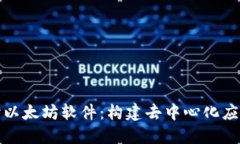 深入探讨以太坊软件：构建去中心化应用的基础