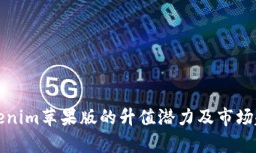 探讨Tokenim苹果版的升值潜力及市场趋势分析