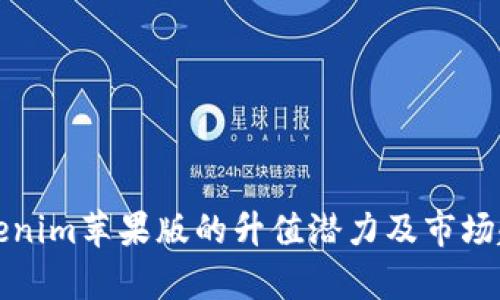 探讨Tokenim苹果版的升值潜力及市场趋势分析