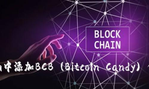 如何在Tokenim中添加BCB (Bitcoin Candy) 代币的详细指南