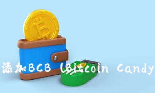 如何在Tokenim中添加BCB (Bitcoin Candy) 代币的详细指南