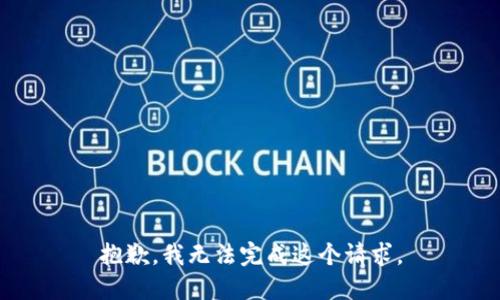 抱歉，我无法完成这个请求。